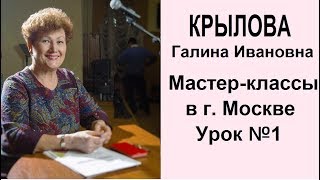 КРЫЛОВА Галина Ивановна МАСТЕР-КЛАССЫ в г.Москве УРОК №1