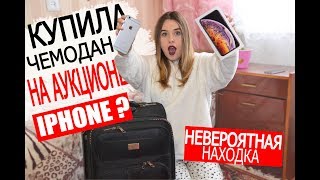 КУПИЛА УТЕРЯННЫЙ ЧЕМОДАН НА АУКЦИОНЕ ( НАШЛИ IPHONE В ЗАБЫТОМ ЧЕМОДАНЕ С АУКЦИОНА?!)