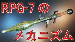 【実銃解説】誰でもわかる！RPG‐7のメカニズム 世界で最も使用された対戦車ロケットランチャー【NHG】