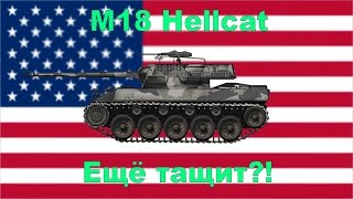 M18 Hellcat - Ещё тащит?! - Гайд