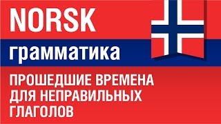 Норвежский язык. Грамматика. Прошедшие времена для неправильных глаголов.Елена Шипилова