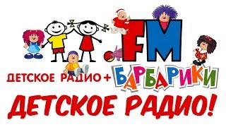 "Детское Радио" Караоке. (музыка и голос)