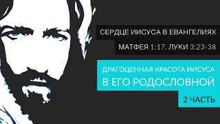 Драгоценная красота Иисуса Христа в Его родословной - 6