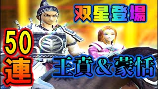 【ナナフラ】火薬の準備完了！大人気！双星 王賁＆蒙恬ガシャ５０連！これで仕留める！【キングダムセブンフラッグス】