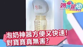 泡奶神器方便又快速 對寶寶真無害？！ 媽媽好神 20180102 part2/4 EP170 楊皓如 IVY