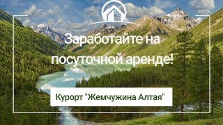 Куда инвестировать в 2019 году, инвестировать в недвижимость на курорте «Жемчужина Алтая»