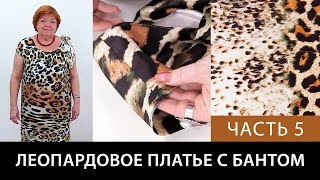 Леопардовое платье Упаковка плеча и обработка проймы Как сшить шелковое платье своими руками Часть 5