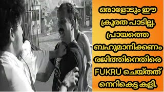 BIGBOSS FUKRU ചെയ്തത് നെറികെട്ട കളി.RAJITH ഫാൻസ്‌ കട്ട  കലിപ്പിൽ.