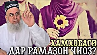 ХАМХОБАГИ БО ЗАН ДАР РАМАЗОН? ХОЧИ МИРЗО 2018 САВОЛУ ЧАВОБ 15 апрель