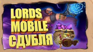Lords Mobile - Ловлю удачу и гемы со звёздами трачу