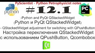 Python и PyQt QStakedWidget обзор виджета и его практическое использование