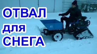 Мотоблок на гусеницах с отвалом