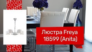 Люстра FREYA 18599 (FREYA Anita FR5012PL-05CH) обзор