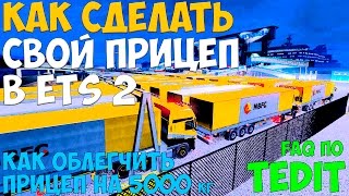 КАК СДЕЛАТЬ СВОЙ ПРИЦЕП , КАК СДЕЛАТЬ ПРИЦЕП -5000КГ , ETS 2  MP , TEDIT 4.11