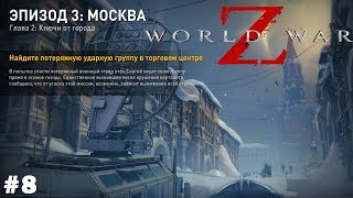 World War Z зомби мочилово #8 Эпизод 3: Москва Глава 2: Ключи от Города