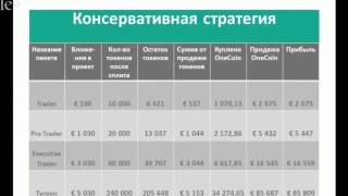 OneCoin – СТРАТЕГИИ заработка ! Как можно зарабатывать в OneCoin