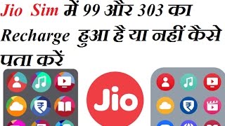 jio sim  में 99 और 303  का RECHARGE  हुआ है या नहीं  कैसे पता  करें  जानने के लिए इस वीडियो को देखें