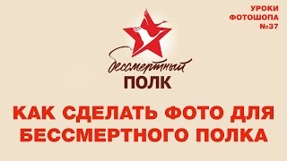 Как Сделать Фото Для Бессмертного Полка | Секреты Фотошопа №37 | Фото Лифт