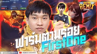ROV: ฟาร์มตามรอย Firstone รวยเป็นสองเท่าของฝั่งตรงข้าม!!!!