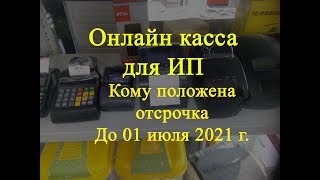 Онлайн касса для ИП - кому положена отсрочка до 2021 года?