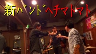 新ﾊﾞﾝﾄﾞ ﾍﾁﾏﾄﾏﾄの作曲ﾒｲｷﾝｸﾞ 前編 [けつがﾊﾞﾀｰ醤油]【IKKO'S FILMS】