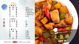 大盤雞 新疆家常菜做法 馬鈴薯燉炒雞肉料理食譜