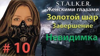 S.T.A.L.K.E.R. Золотой шар. Завершение # 10. Невидимка манипулятор.