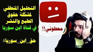 حقيقة حذف قناة ابن سوريا وشرح حقوق الطبع النشر في اليوتيوب #حق_ابن_سوريا