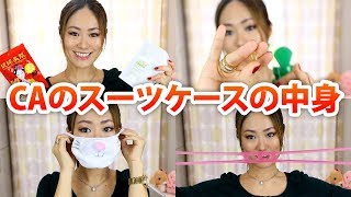 CAあるある♡常に私達のスーツケースの中に入っているもの ～What's in My Suitcase?～