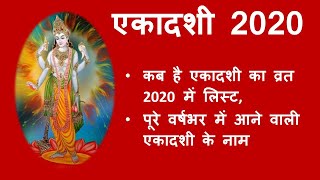 Ekadashi 2020 || Ekadashi Kab Hai || एकादशी व्रत लिस्ट 2020 || Ekadashi Vrat List 2020