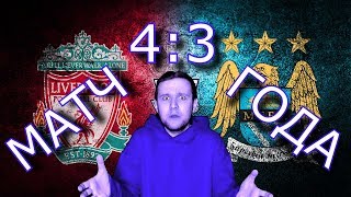 ЛУЧШИЙ МАТЧ НОВОГО 2018 ГОДА | ЛИВЕРПУЛЬ - МАНЧЕСТЕР СИТИ | Подробный Обзор | ГОЛЫ