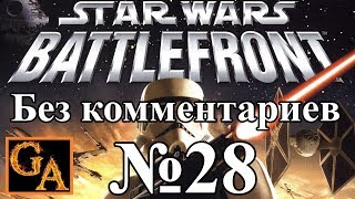 Star Wars Battlefront (2004) прохождение без комментариев - № 28 Империя - Храм