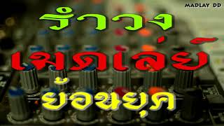 รำวง เมดเล่ย์ ย้อนยุค