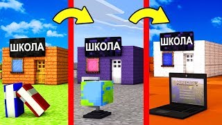 КАК МЕНЯЛАСЬ СУПЕР ШКОЛА В МАЙНКРАФТ! НУБ ПРОТИВ ШКОЛЫ МОНСТРОВ - ЭВОЛЮЦИЯ И ТРОЛЛИНГ НУБА MINECRAFT