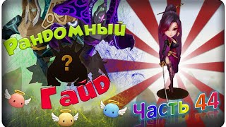 Summoners war: Гайд на рандомного монстра 3-5* (Neostone Agent/Агент Неокристаллов) - 44 выпуск ✔