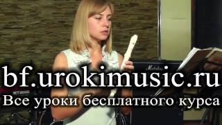 Как играть на блокфлейте - учим ноты ля и соль vse.urokimusic.ru