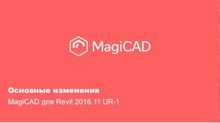 MagiCAD для Revit 2016.11 UR-1. Основные изменения