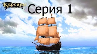 Прохождение Корсары Каждому : Своё / С.1 - "На Карибы!"