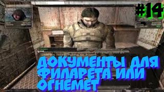 S.T.A.L.K.E.R В АДУ ПСЫ прохождение #14 ДОКУМЕНТЫ ДЛЯ ФИЛАРЕТА ИЛИ ОГНЕМЕТ