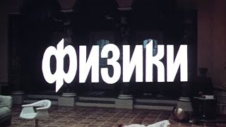Физики. Фильм. 1988