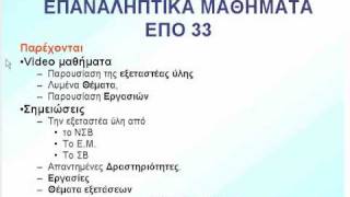 ΕΠΟ 33: Επαναληπτικά Μαθήματα 2011 ΕΑΠ