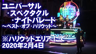 USJ Universal Spectacle Night Parade ユニバーサル・スペクタクル・ナイトパレード ～ベスト・オブ・ハリウッド～ ※ハリウッドエリア にて4K（2020年2月4日）