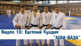 Видео 10: Евгений Кулдин - Работа ногами - АШИ-ВАЗА