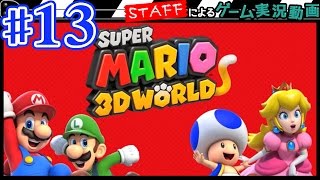 #13【アクション】おいちゃん軍団による「スーパーマリオ3Dワールド」！ゴー☆ジャス動画で取れなかったスター回収【GameMarketスタッフのゲーム実況】