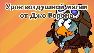 Шарарам, ответы на уроки в Школе магов. Урок воздушной магии от Джо Ворона.