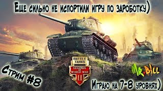 Battle Tanks: Legends of World War II ||Играем на 7-8 уровня) || Стоит ли идти дальше качать?