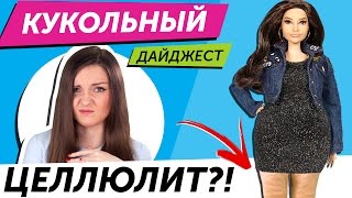 Кукольный Дайджест #28: БАРБИ СТАЛА ЕЩЕ ТОЛЩЕ?! Приторные монстры /Pullip, Monster High, Barbie