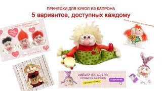 ТОП-5. Прически, волосы для кукол из капрона. Легко, быстро, доступно.