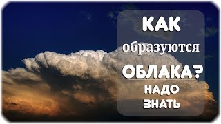 Как образуются облака?