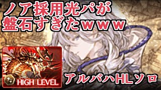 『ノア採用光パ』でアルバハHLソロしたら余りにも盤石すぎた【グラブル】